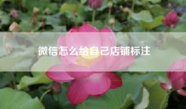 微信怎么给自己店铺标注