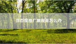 当百度推广展现低怎么办