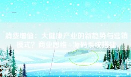 消费增值：大健康产业的新趋势与营销模式？商业思维+源码系统搭建