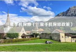三星手机保修（三星手机保修政策）
