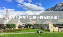 三星手机保修（三星手机保修政策）