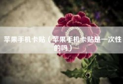 苹果手机卡贴（苹果手机卡贴是一次性的吗）
