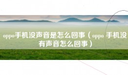 oppo手机没声音是怎么回事(oppo 手机没有声音怎么回事)