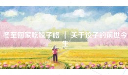 冬至回家吃饺子咯 ｜ 关于饺子的前世今生