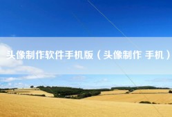 头像制作软件手机版（头像制作 手机）