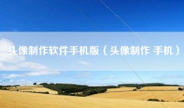 头像制作软件手机版（头像制作 手机）
