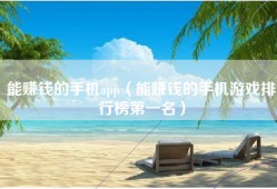 能赚钱的手机app（能赚钱的手机游戏排行榜第一名）