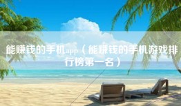 能赚钱的手机app（能赚钱的手机游戏排行榜第一名）
