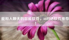 能和人聊天的智能软件，AI对话软件推荐！