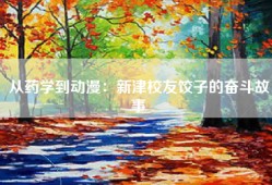从药学到动漫：新津校友饺子的奋斗故事