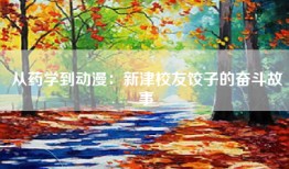 从药学到动漫：新津校友饺子的奋斗故事