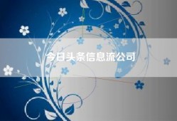 今日头条信息流公司