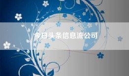今日头条信息流公司