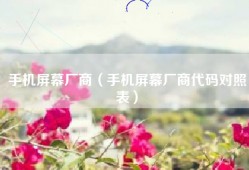 手机屏幕厂商（手机屏幕厂商代码对照表）
