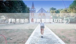 手机看图纸（手机看图纸软件app）