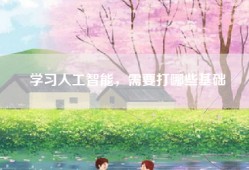 学习人工智能，需要打哪些基础