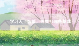 学习人工智能，需要打哪些基础
