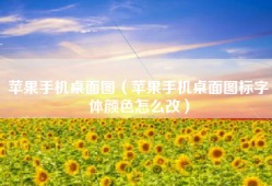 苹果手机桌面图（苹果手机桌面图标字体颜色怎么改）