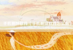 手机删除软件（手机删除软件怎么删）
