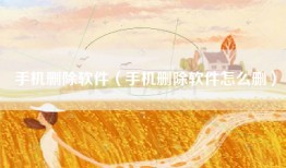 手机删除软件（手机删除软件怎么删）