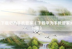 下载华为手机管家（下载华为手机管家2024版）