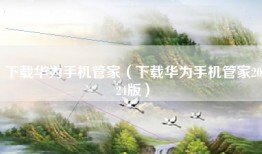 下载华为手机管家（下载华为手机管家2024版）