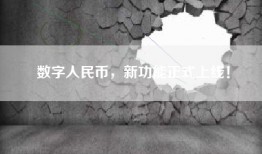 数字人民币，新功能正式上线！