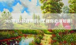 2024年这6款好用的AI工具你必须知道！