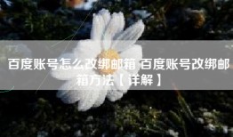 百度账号怎么改绑邮箱 百度账号改绑邮箱方法【详解】