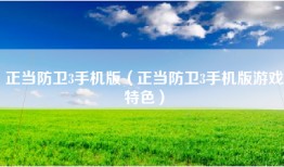 正当防卫3手机版（正当防卫3手机版游戏特色）