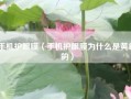 手机护眼膜（手机护眼膜为什么是黄色的）