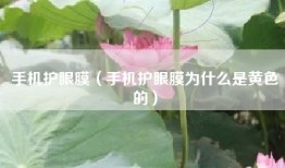 手机护眼膜（手机护眼膜为什么是黄色的）