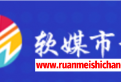 软媒市场自助发稿平台的优势解析