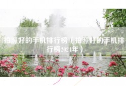 拍照好的手机排行榜（拍照好的手机排行榜2024年）