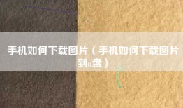 手机如何下载图片（手机如何下载图片到u盘）