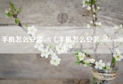 手机怎么安装wifi（手机怎么安装windows10）