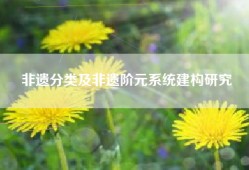 非遗分类及非遗阶元系统建构研究