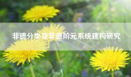非遗分类及非遗阶元系统建构研究