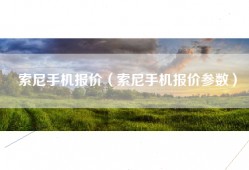 索尼手机报价（索尼手机报价参数）