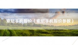 索尼手机报价（索尼手机报价参数）