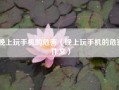 晚上玩手机的危害（晚上玩手机的危害作文）
