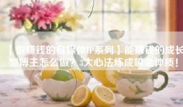 【做赚钱的自媒体IP系列】能赚钱的成长型博主怎么做？3大心法炼成吸金体质！