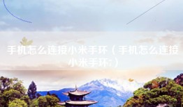 手机怎么连接小米手环（手机怎么连接小米手环7）