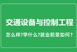 交通设备与控制工程专业怎么样_就业方向及前景分析