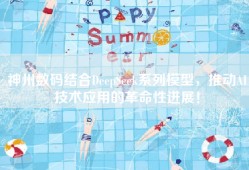 神州数码结合DeepSeek系列模型，推动AI技术应用的革命性进展！