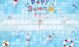 神州数码结合DeepSeek系列模型，推动AI技术应用的革命性进展！