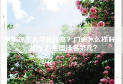 东华理工大学是几本？口碑怎么样好就业吗 ？全国排名第几？