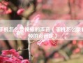 手机怎么录视频的声音（手机怎么录视频的声音呢）