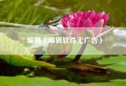 编辑（编辑软件无广告）