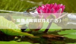编辑（编辑软件无广告）